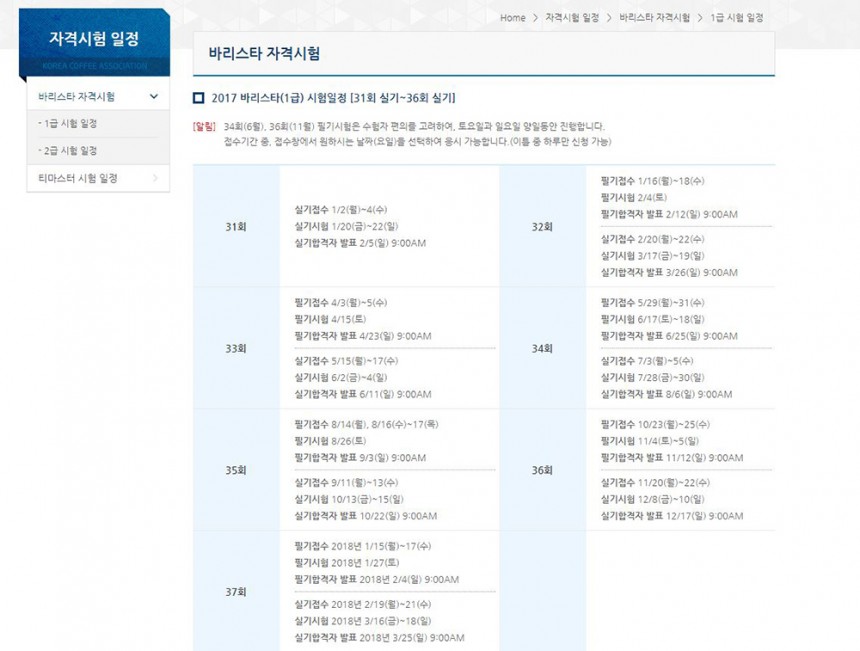 한국커피협회 자격시험 일정 / 사단법인 한국 커피협회 홈페이지