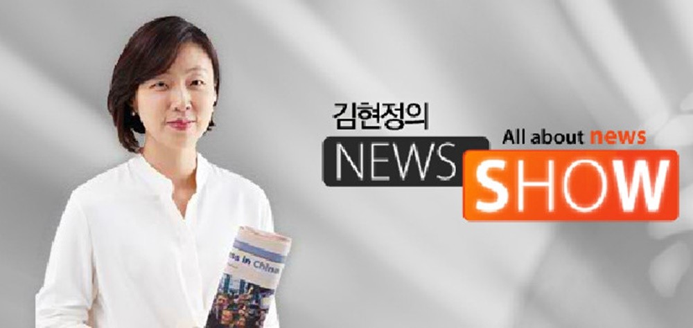 CBS ‘김현정 뉴스쇼’ 홈페이지 캡쳐