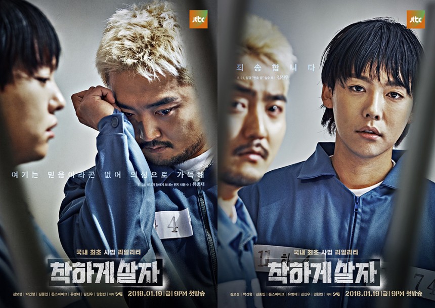 JTBC ‘착하게 살자’ 포스터