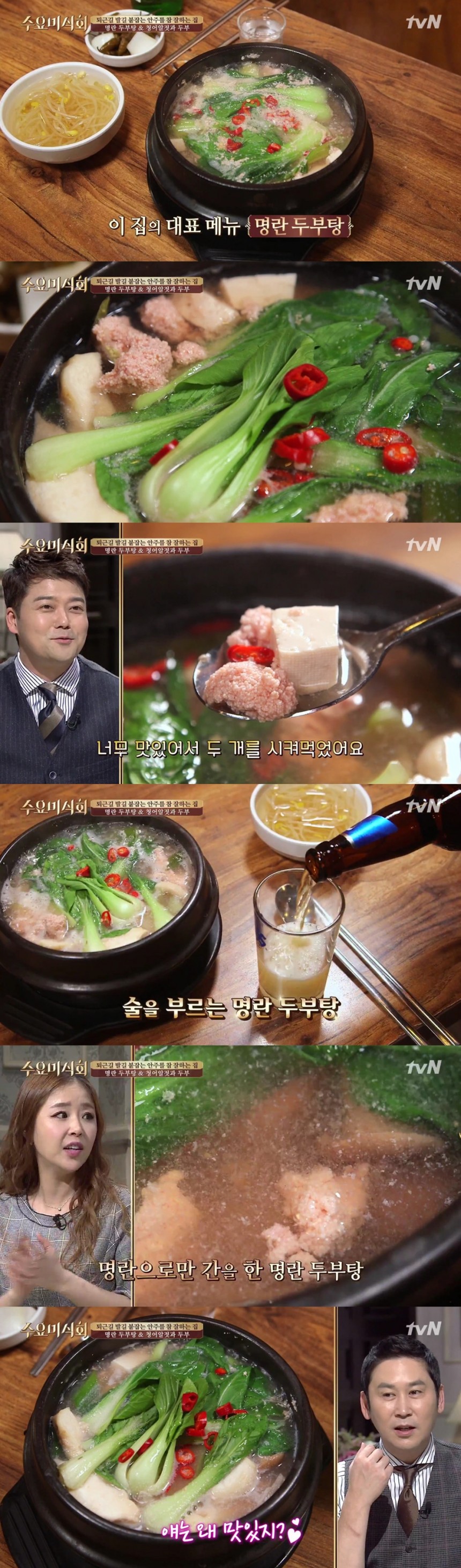 ‘수요미식회’ 명란두부탕 / tvN ‘수요미식회’ 방송 캡처