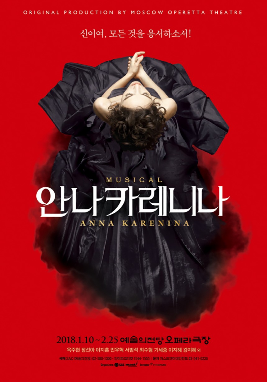 뮤지컬 ‘안나 카레니나’ 포스터 / 네이버 공연 정보
