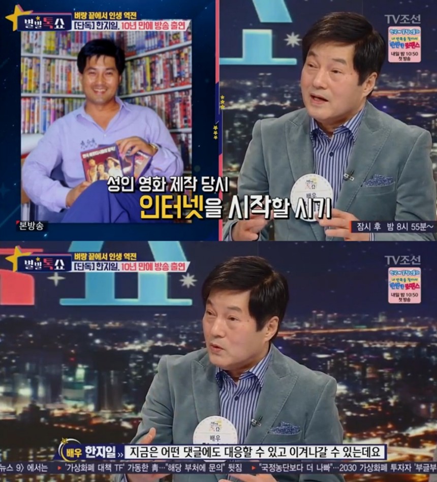 ‘별별톡쇼’ 한지일/TV조선 ‘별별톡쇼’방송 캡처