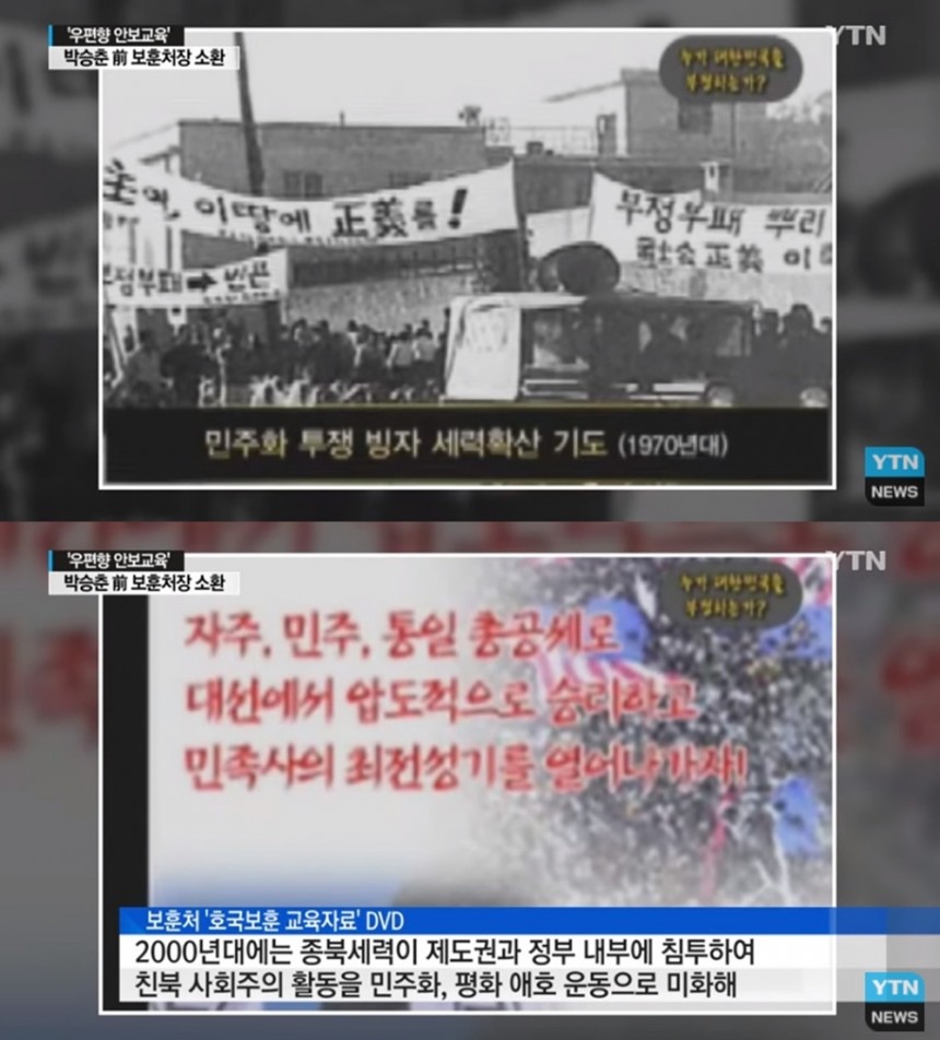 우편향 교육자료 / YTN NEWS 방송 캡쳐