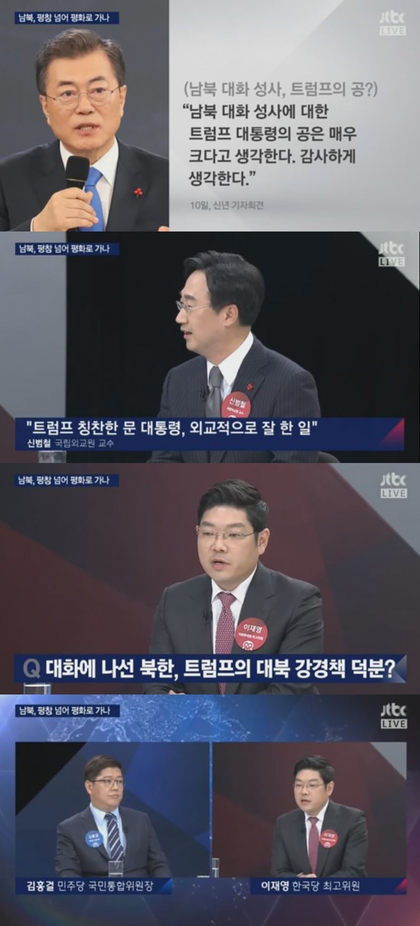 JTBC ‘밤샘토론’ 방송 캡쳐