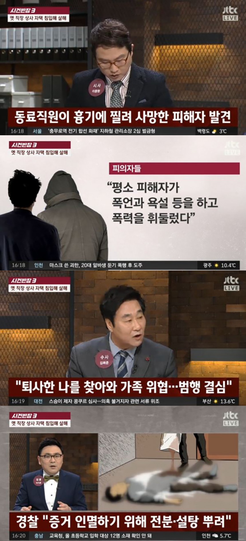 JTBC ‘사건반장’ 방송 캡쳐
