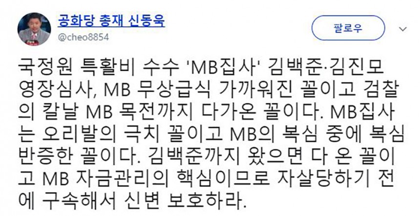 공화당 신동욱 총재 트위터 캡처