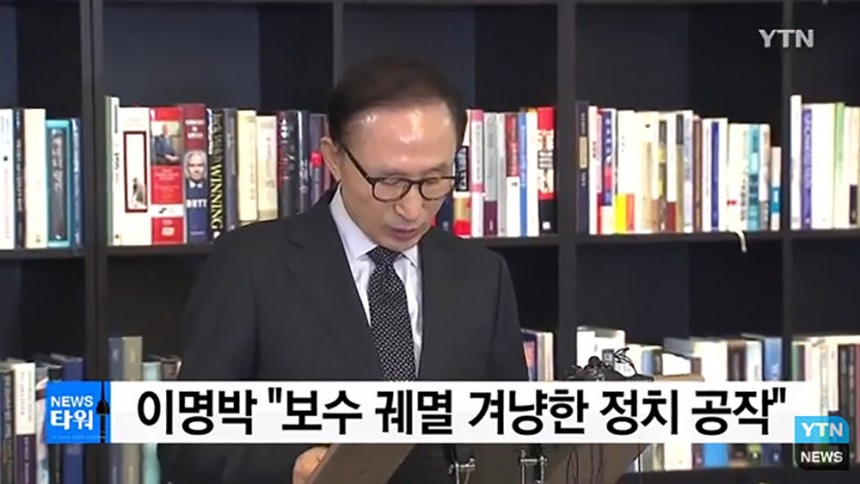 이명박 전 대통령 입장발표 / ‘YTN NEWS’ 방송캡쳐