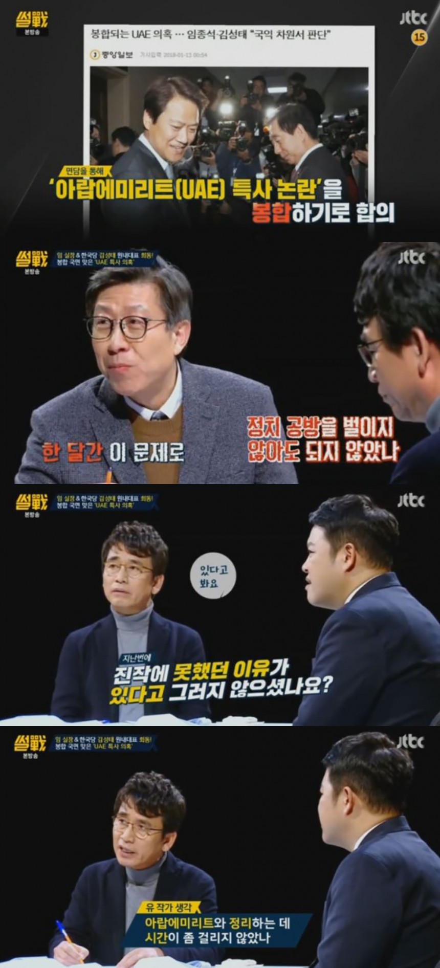 JTBC ‘썰전’ 방송 캡쳐