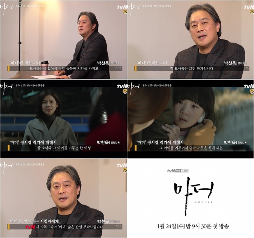 ‘마더’ 박찬욱 감독 응원 영상/ tvN