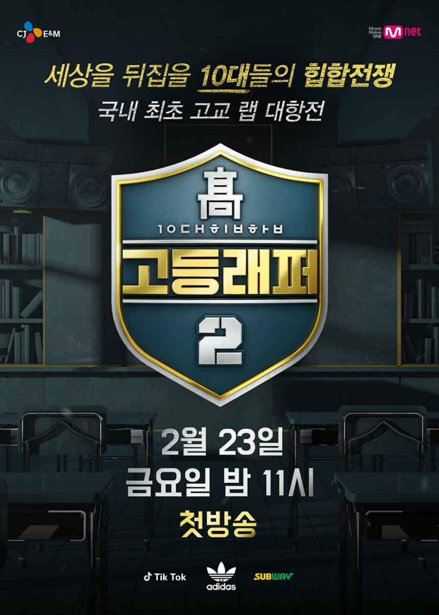 ‘고등래퍼2’ 포스터/ Mnet