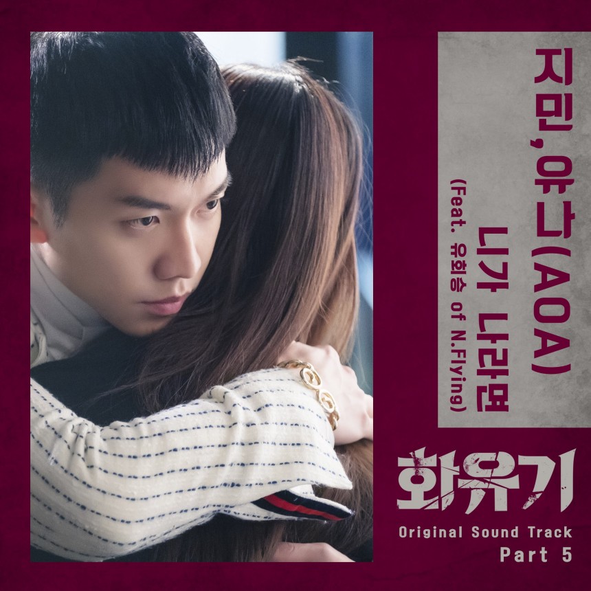 ‘화유기’ OST Part 5. ‘니가 나라면’ 커버