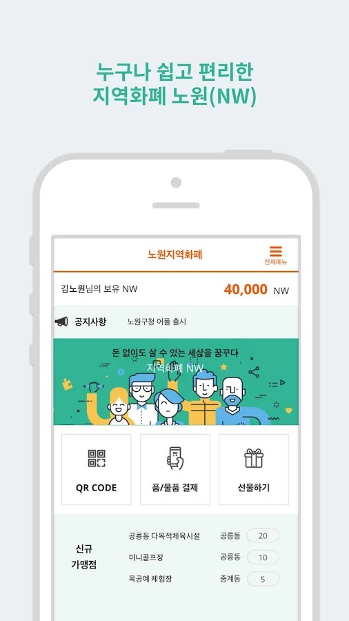 서울 노원구 블록체인 기반 지역화폐 '노원(NW)' 앱 화면 / 노원구