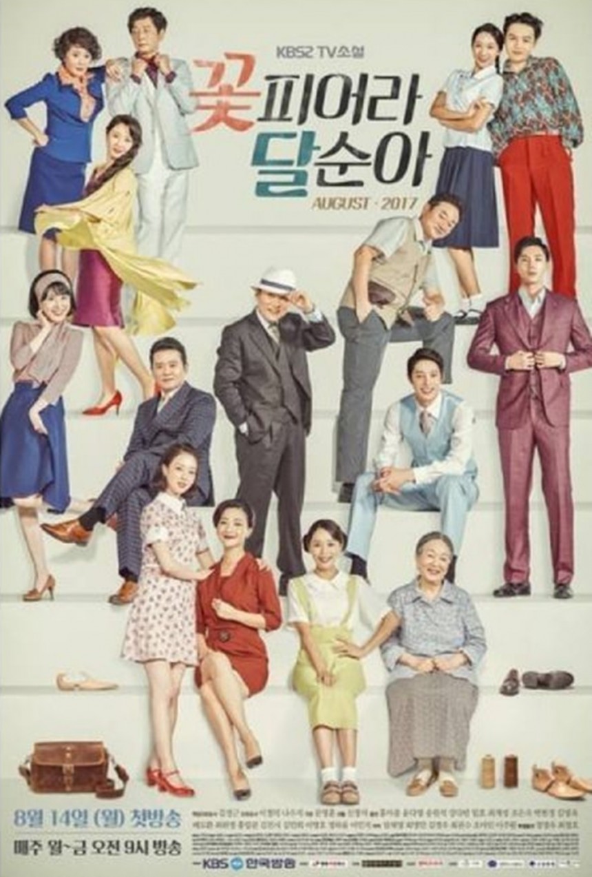 ‘꽃피어라 달순아’ 메인 포스터 / 홍아름 인스타그램