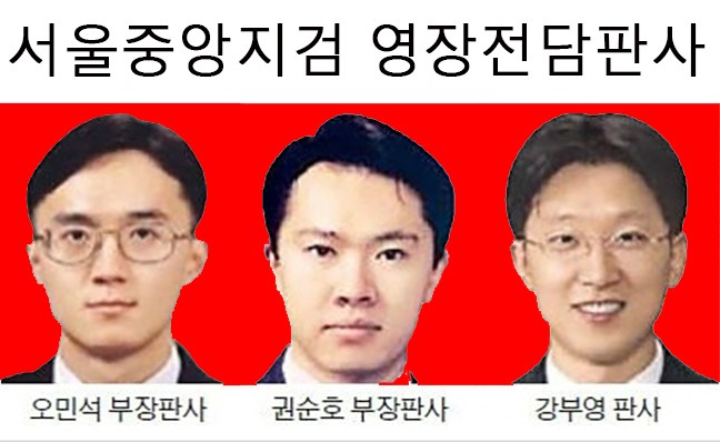 오민석-권순호-강부영 서울중앙지검 영장전담판사