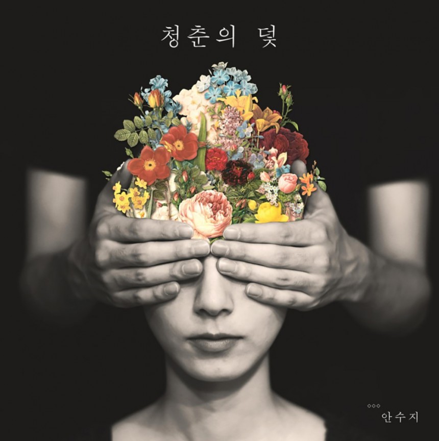 안수지 새 EP ‘청춘의 덫’ 커버 / 안수지 블로그