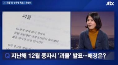 ‘뉴스룸’ 최영미, 괴물 속 En 성폭력 폭로 “피해자는 셀 수 없이 많아” 충격 (전문)