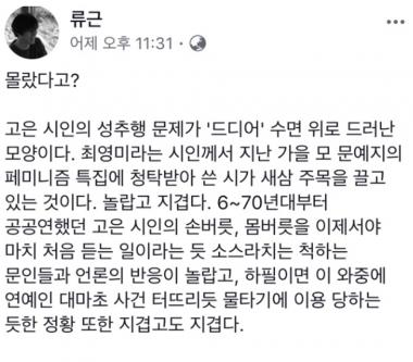 류근, 고은 시인 性추행 언급 “터지는 이슈들…참 슬픈 일이다”