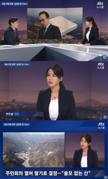 ‘JTBC 뉴스룸’ 한민용 기자, ‘이명박 차명 의혹’ 김재정 땅 직접 방문해…‘다스는 누구겁니까’