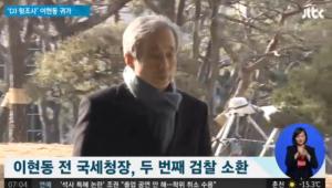 ‘DJ 뒷조사’ 이현동 전 국세청장, 두 번째 검찰 소환…구속영장 검토