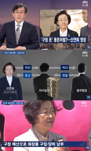 ‘JTBC 뉴스룸’, “신연희 강남구청장, 구청 돈으로 본인 화장품 샀다?”…‘시선 집중’