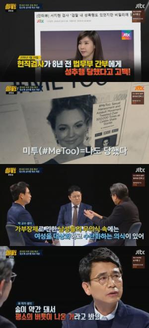 ‘썰전’ 유시민, “여 검사 성추행 술김에? 아니. 평소 버릇 나온 것”