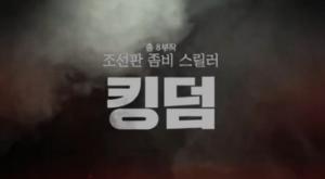 ‘킹덤’, 재정비 후 촬영 재개 ‘올해 中 공개 예정이었는데…’