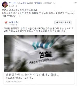 검찰 성추행 조사단, 현직 부장검사 긴급체포…임은정 검사 피해자 보호 관심 촉구