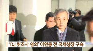 이현동 전 국세청장, 구속심사 출석…‘DJ 뒷조사 협력’