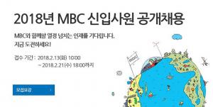 MBC, 5년 만에 신입사원 공개채용 시작…모집 분야는?