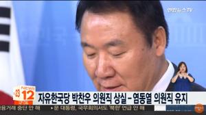 염동열 자유한국당 의원, 재산 축소 신고 ‘벌금 80만원 확정’…‘의원직 유지’