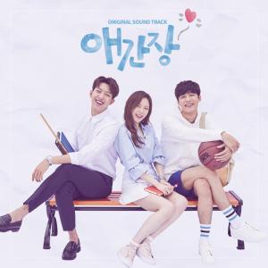 ‘애간장’, OST 발매…롬·먼데이키즈·안녕하신가영·구구단 하나 등 참여
