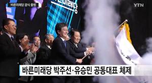 바른미래당 공식 출범…유승민-박주선 공동대표