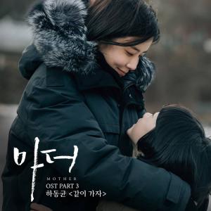 하동균, ‘마더’ OST Part 3 ‘같이 가자’ 음원 공개…기대 만발