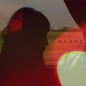 박보람, 자작곡 발라드 ‘애쓰지 마요’로 음원차트 상위권 안착 ‘시선 집중’