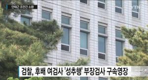 ‘성추행’ 부장검사 구속 영장 청구…안태근 前 검사장 조만간 소환