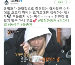 워너원 강다니엘, 옹성우-김재환의 ‘꿀잼’ 대결에도 멈추지 않는 먹방…‘넬멈무 마이 무요’