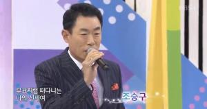‘전국노래자랑’ 가수 조승구, 나이 잊은 열창 선보여…‘꽃바람 여인의 주인공’