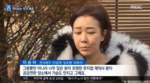 ‘MBC 뉴스데스크’ 이승비 출연, 이 감독 성추행 폭로…“수치심에 몸이 떨렸다”