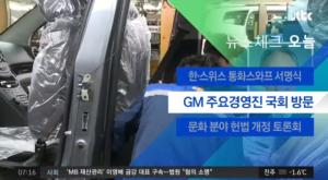 배리 앵글 GM 총괄 부사장, 입장 발표…“한국서 사업 지속, 다만 군산공장은 폐쇄”