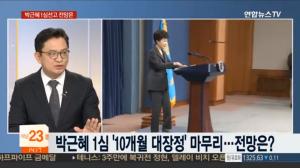 박근혜 재판 다음주 변론 종결, 27일 구형…‘10개월 대장정 마무리’