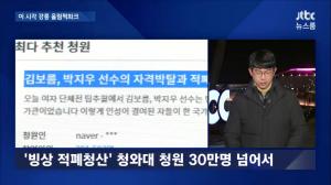 ‘뉴스룸’ “김보름·박지우 국가대표 자격 박탈” 청와대 청원 30만 명 넘어서…‘최단 시간’