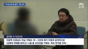 ‘뉴스룸’ 김지현, “강제성 없다? 이윤택 기자회견 보고 절망”…jtbc 취재진 만나 반박