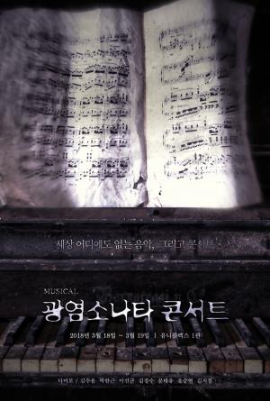 ‘광염 소나타’, 다음달 뮤지컬 콘서트 개최…티켓 오픈 2분만에 매진