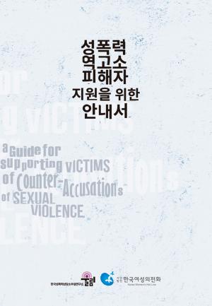 한국여성의전화, 성폭력 역고소 피해자 지원 위한 안내서 발간…‘미투’ 2차 피해 대안 될까