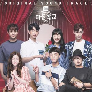 ‘마술학교’, 21일 OST 전체 음원 공개 “팬 위한 선물”