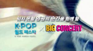 ‘K-POP BIG 콘서트’, 2018 평창 문화올림픽 기념 21일 방송