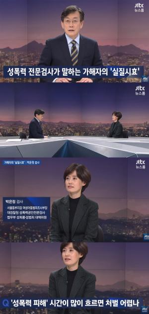 ‘JTBC 뉴스룸’ 박은정 검사, “상습 성폭력은 친고죄 성립이 되지 않는다”…‘미리 낙담할 필요 없어’