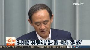 일본정부 대변인 스가 관방장관, “한·일관계 악화 의도는 아니지만 다케시마는 일본 땅”