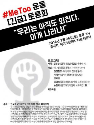 한국여성민우회, 이윤택 처벌 요구 &apos;성폭력은 권력문제&apos;…26일 미투 운동 긴급 토론회