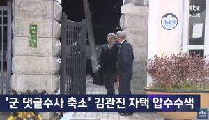 ‘뉴스룸’ 검찰, 김관진 전 장관 거주지 압수수색…‘군 사이버사령부 정치 개입 의혹 관련’
